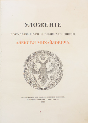 [Переплет А.П. Петцмана]. Уложение государя царя и великого князя Алексея Михайловича. М.: Гос. тип., 1913.